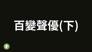 百變聲優（下）-資源代表圖