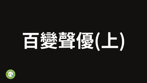 百變聲優（上）