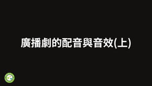 廣播劇的配音與音效(上)縮圖