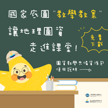 114國家底圖高中教案-114國家底圖高中教案-《地圖偵探家：我們的空間選擇密碼》-資源代表圖