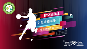 11籃球-對無球者掩護-資源代表圖