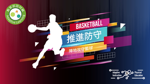 19籃球-推進防守-資源代表圖