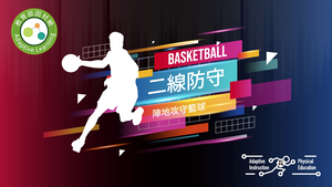 22籃球-二線防守-資源代表圖