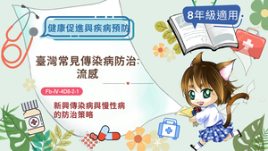 臺灣常見傳染病防治：流感-資源代表圖