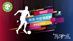 30五人制足球-中前場截斷-資源代表圖