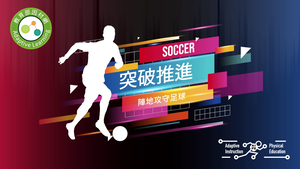 31五人制足球-突破推進-資源代表圖