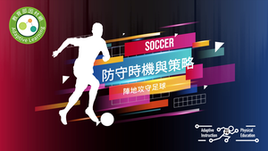 39五人制足球-防守時機與策略-資源代表圖