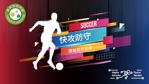 41五人制足球-快攻防守-資源代表圖