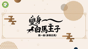 變身白馬王子～跳一曲〈身騎白馬〉-課程資訊-資源代表圖