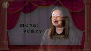 劇本導讀：《仲夏夜之夢》-資源代表圖