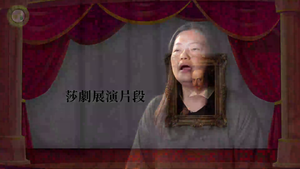 莎劇展演片段-資源代表圖