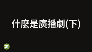 什麼是廣播劇(下)-資源代表圖
