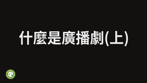什麼是廣播劇(上)-資源代表圖