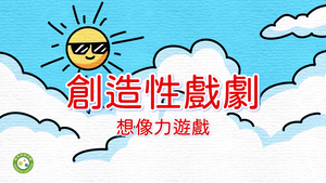 創造性戲劇-想像力遊戲-資源代表圖