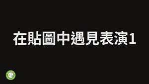 在貼圖中遇見表演1-資源代表圖