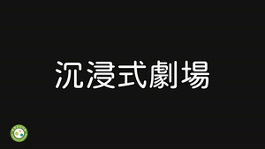 沉浸式劇場-資源代表圖
