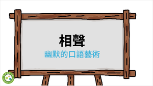 幽默的口語藝術相聲-資源代表圖