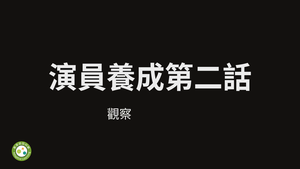 演員養成第二話-觀察力劇場遊戲-資源代表圖