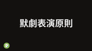 默劇表演原則-資源代表圖