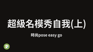 超級名模秀自我_上-時尚pose easy go-資源代表圖