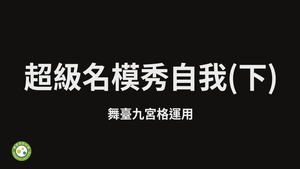 超級名模秀自我(下)  -舞臺九宮格運用-資源代表圖