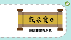 數來寶1:說唱藝術秀創意-資源代表圖