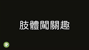 肢體闖關趣-資源代表圖