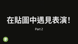 在貼圖中遇見表演2-資源代表圖