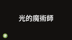 光的魔術師-資源代表圖