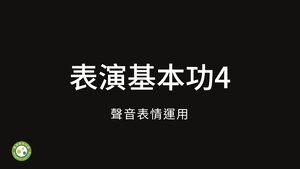 演員基本功4-聲音表情運用-資源代表圖
