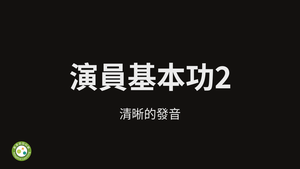 演員基本功2-清晰的發音-資源代表圖