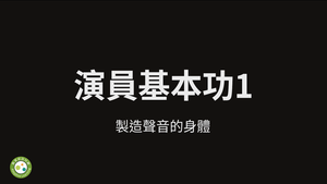 演員基本功 1-製造聲音的身體-資源代表圖