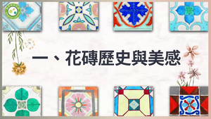 採集色彩．彩繪花磚-花磚歷史與美感-資源代表圖