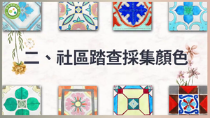 採集色彩．彩繪花磚-社區踏查採集顏色-資源代表圖