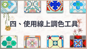 採集色彩．彩繪花磚-使用線上調色工具縮圖