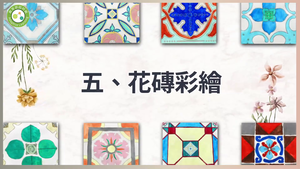 採集色彩．彩繪花磚-花磚彩繪縮圖