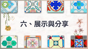採集色彩．彩繪花磚-展示與分享-資源代表圖