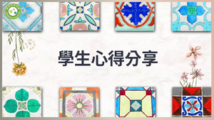 採集色彩．彩繪花磚-學生心得分享-資源代表圖