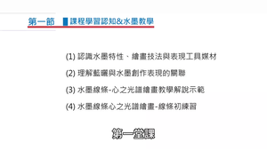 心之光譜-水墨藍曬美感工坊-課程學習認知&水墨教學(上).-資源代表圖