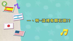 跟著國歌去旅行~music-啊~這裡有顆石頭-資源代表圖