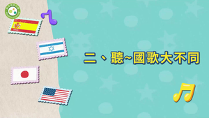 跟著國歌去旅行~music-聽~國歌大不同-資源代表圖