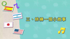 跟著國歌去旅行~music-排練一個小故事-資源代表圖