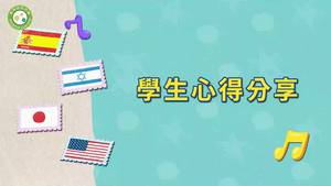 跟著國歌去旅行~music-學生心得分享-資源代表圖