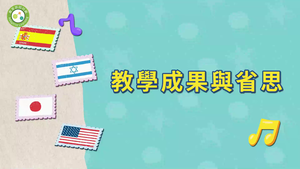 跟著國歌去旅行~music-教學成果與省思-資源代表圖