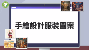 時尚新世界：手繪與AI繪圖大對決-手繪設計服裝圖案-資源代表圖