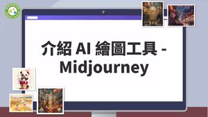 時尚新世界：手繪與AI繪圖大對決-介紹AI繪圖工具-Midjourney-資源代表圖