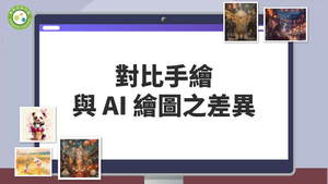 時尚新世界：手繪與AI繪圖大對決-對比手繪與AI繪圖之差異-資源代表圖