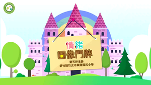 情緒圖像門牌-課程資訊與目的-資源代表圖