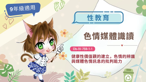 色情媒體識讀縮圖