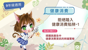 拒絕踏入健康消費陷阱-1縮圖